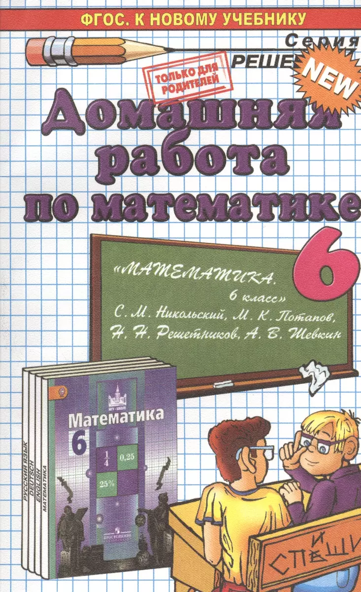 Домашняя работа по математике за 6 класс: к учебнику С.М. Никольского и др.  