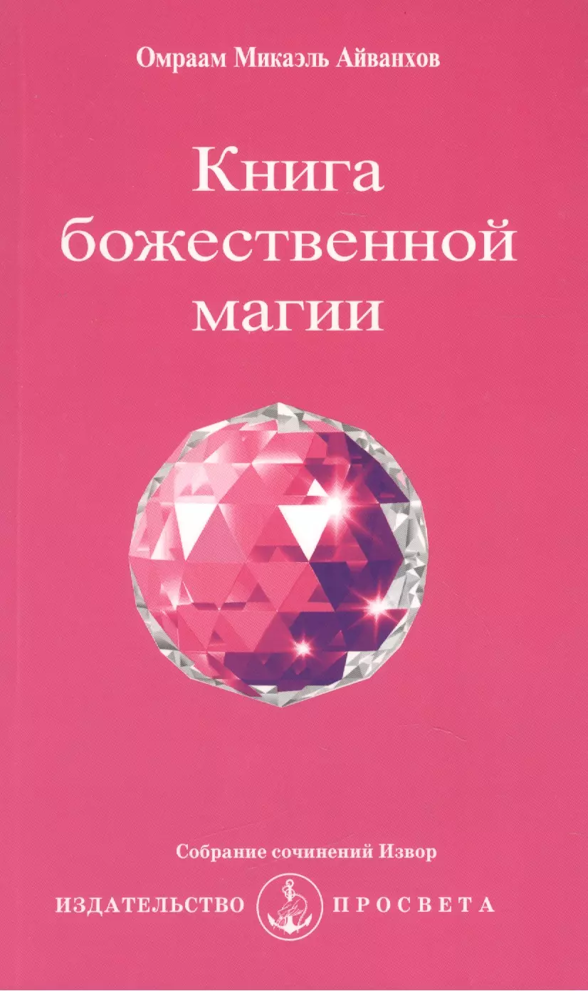 Айванхов Омраам Микаэль Книга божественной магии / 2-е изд.