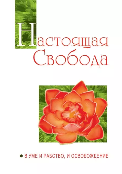 Бхагаван Шри Сатья Саи Баба Настоящая свобода. В уме и рабство, и освобождение