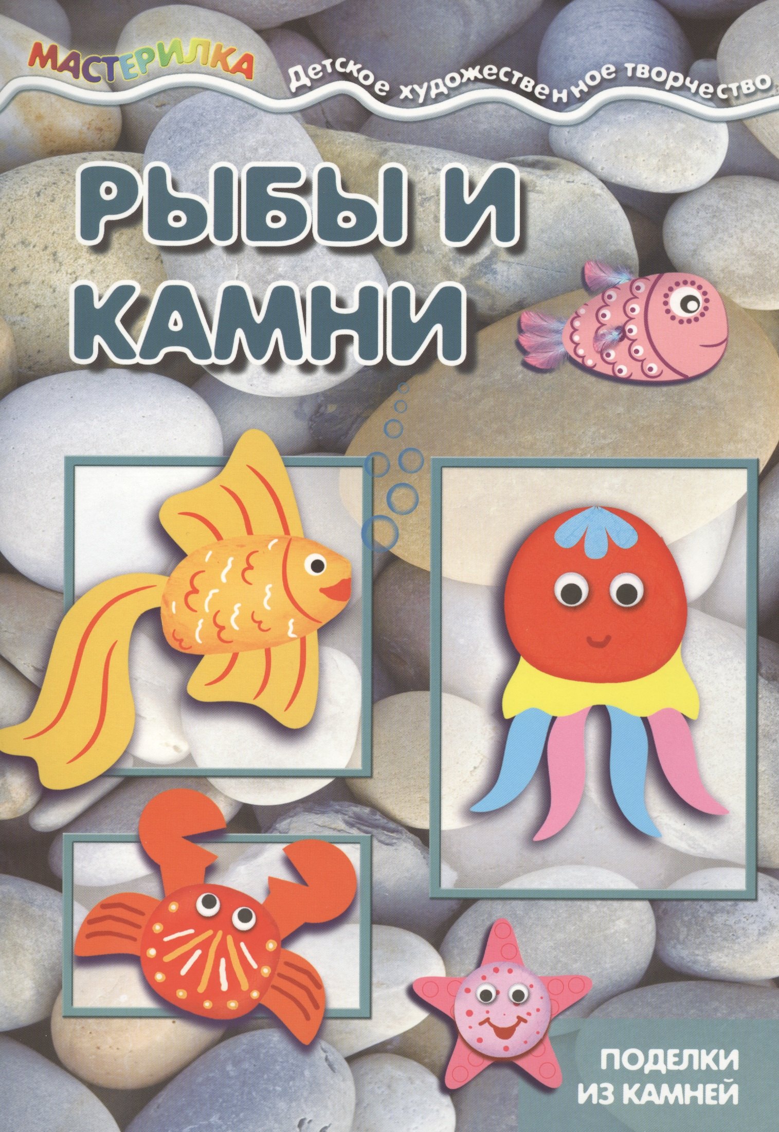 

Мастерилка. Рыбы и камни. Поделки из камней для детей 4-10 лет