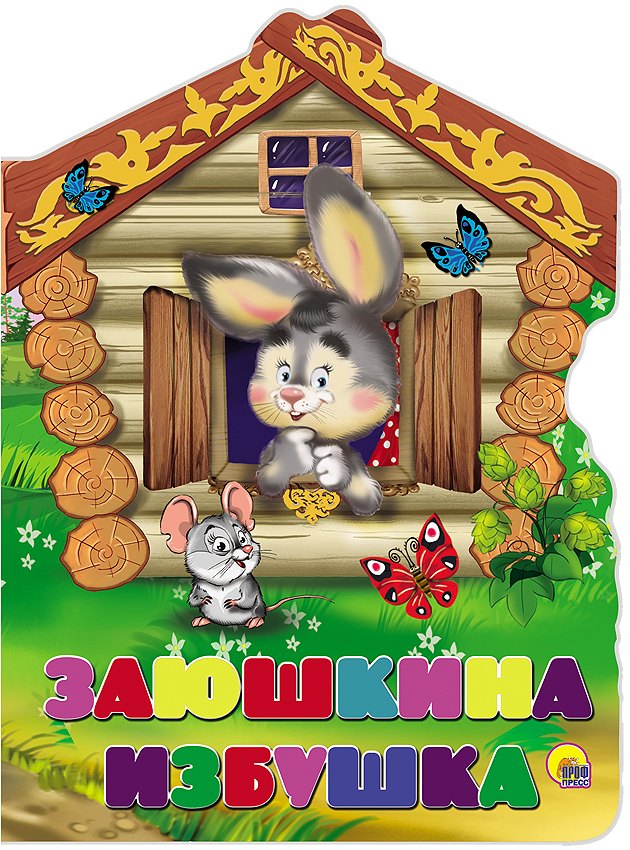 

Заюшкина избушка. Русская народная сказка в обработке А.Н. Афанасьева