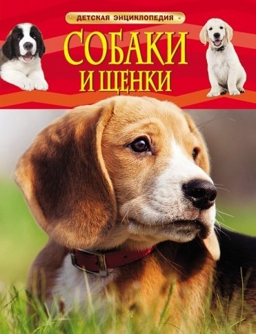 Клюшник Лариса Владимировна - Собаки и щенки