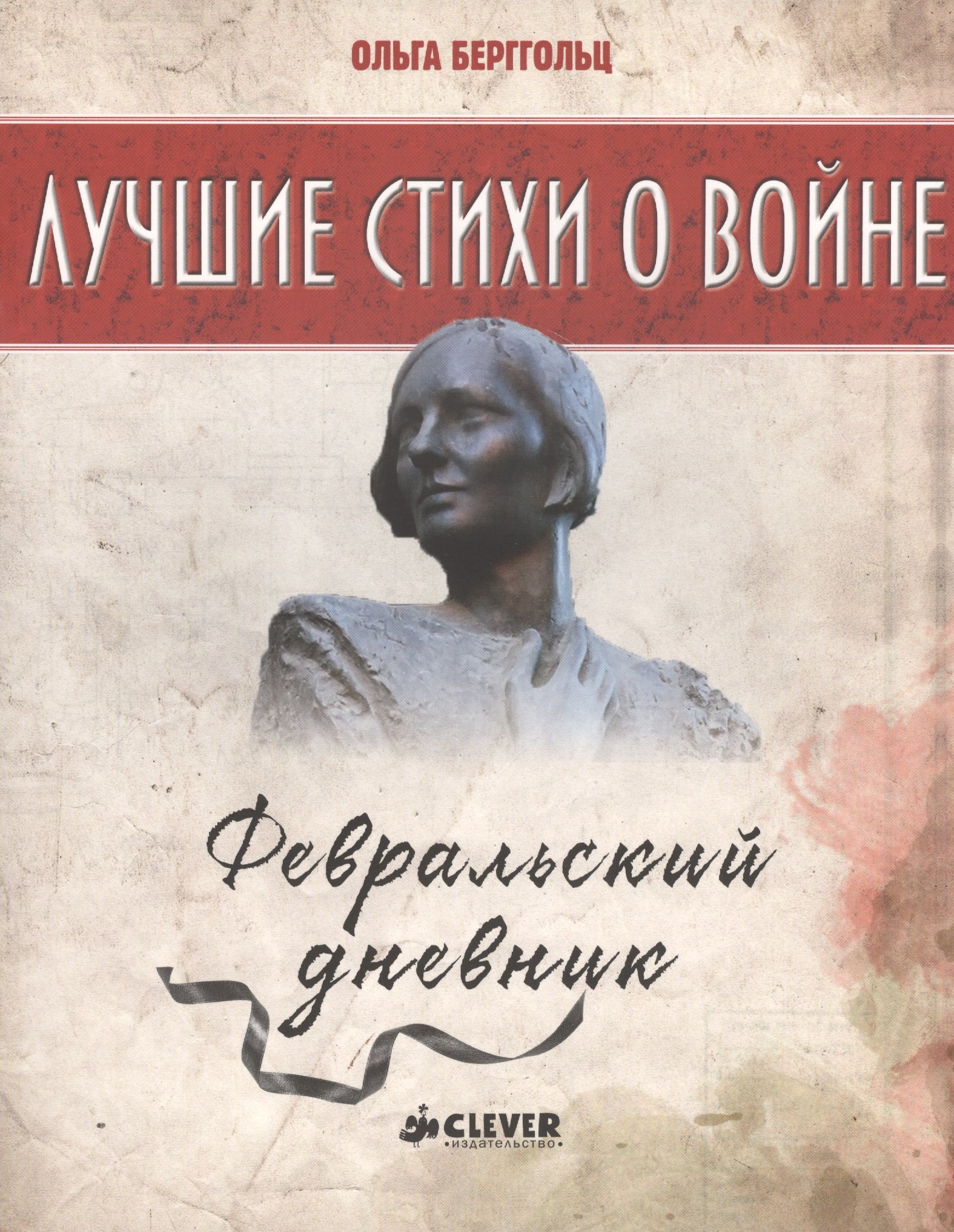 

Февральский дневник