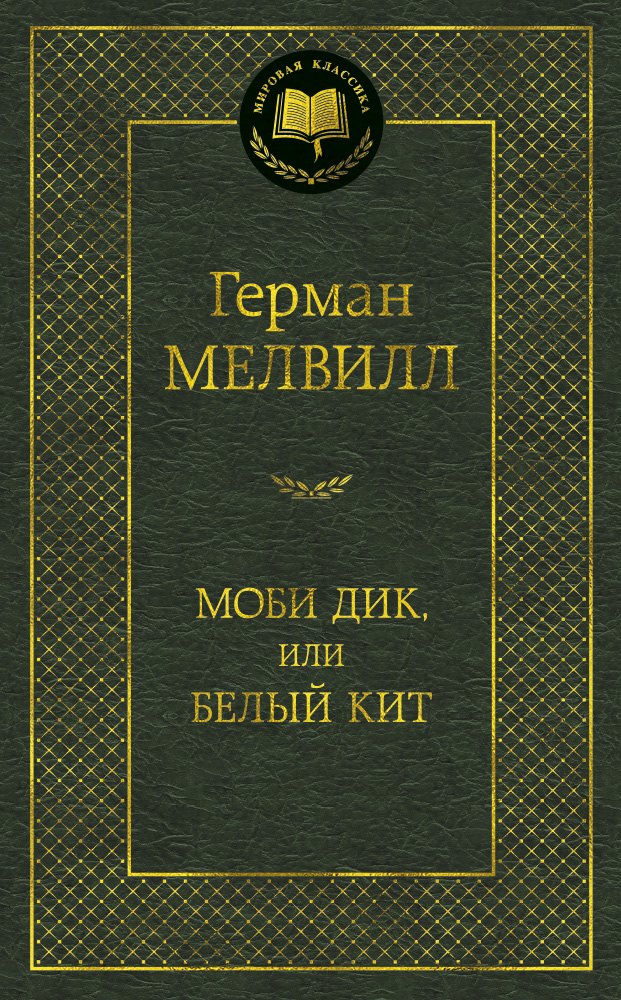 Мелвилл Герман Моби Дик, или Белый Кит: роман