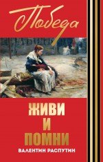 

Живи и помни