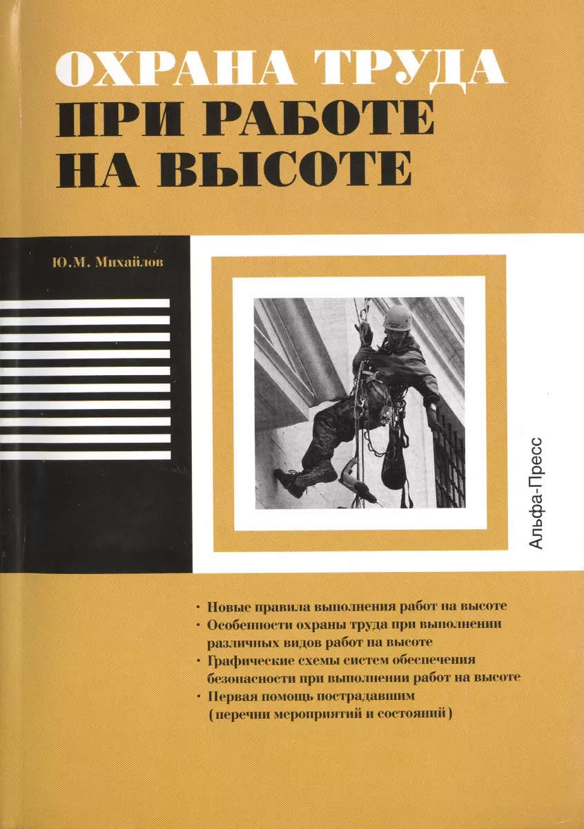 Охрана труда при работе на высоте. Новые правила выполнения работ на  высоте. Особенности охраны труда при выполнении различных видов работ на  высоте. Графические схемы систем обеспечения безопасности при выполнении  работ на высоте.