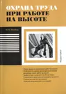 Охрана труда при работе на высоте. Новые правила выполнения работ на  высоте. Особенности охраны труда при выполнении различных видов работ на  высоте. Графические схемы систем обеспечения безопасности при выполнении  работ на высоте.