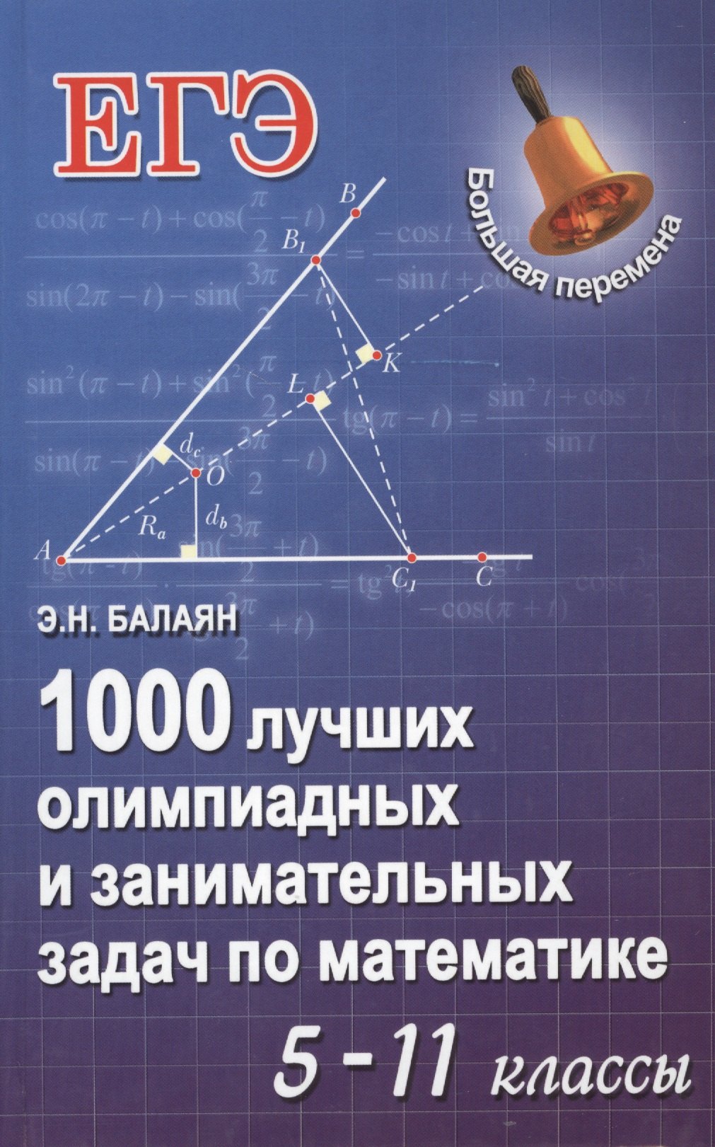 

1000 лучших олимпиадных и занимательных задач по математике : 5-11 классы
