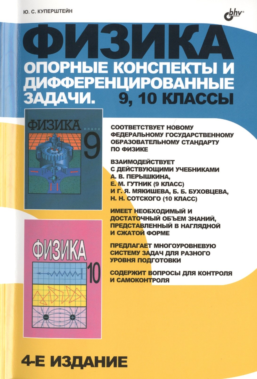 

Физика. Опорные конспекты и дифференцированные задачи. 9, 10 классы. (4-е изд.)