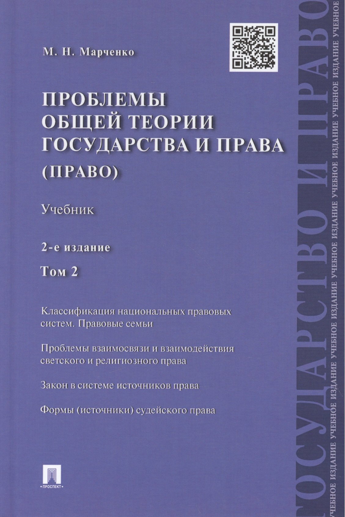 Марченко Михаил Николаевич Проблемы общей теории государства и права.Уч.Т.2.Право.-2-е изд марченко михаил николаевич сравнительное правоведение уч 2 е изд