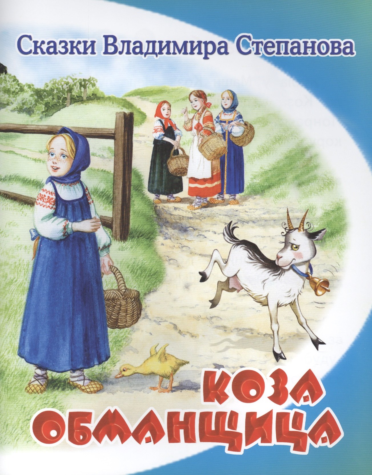 

Коза-обманщица.