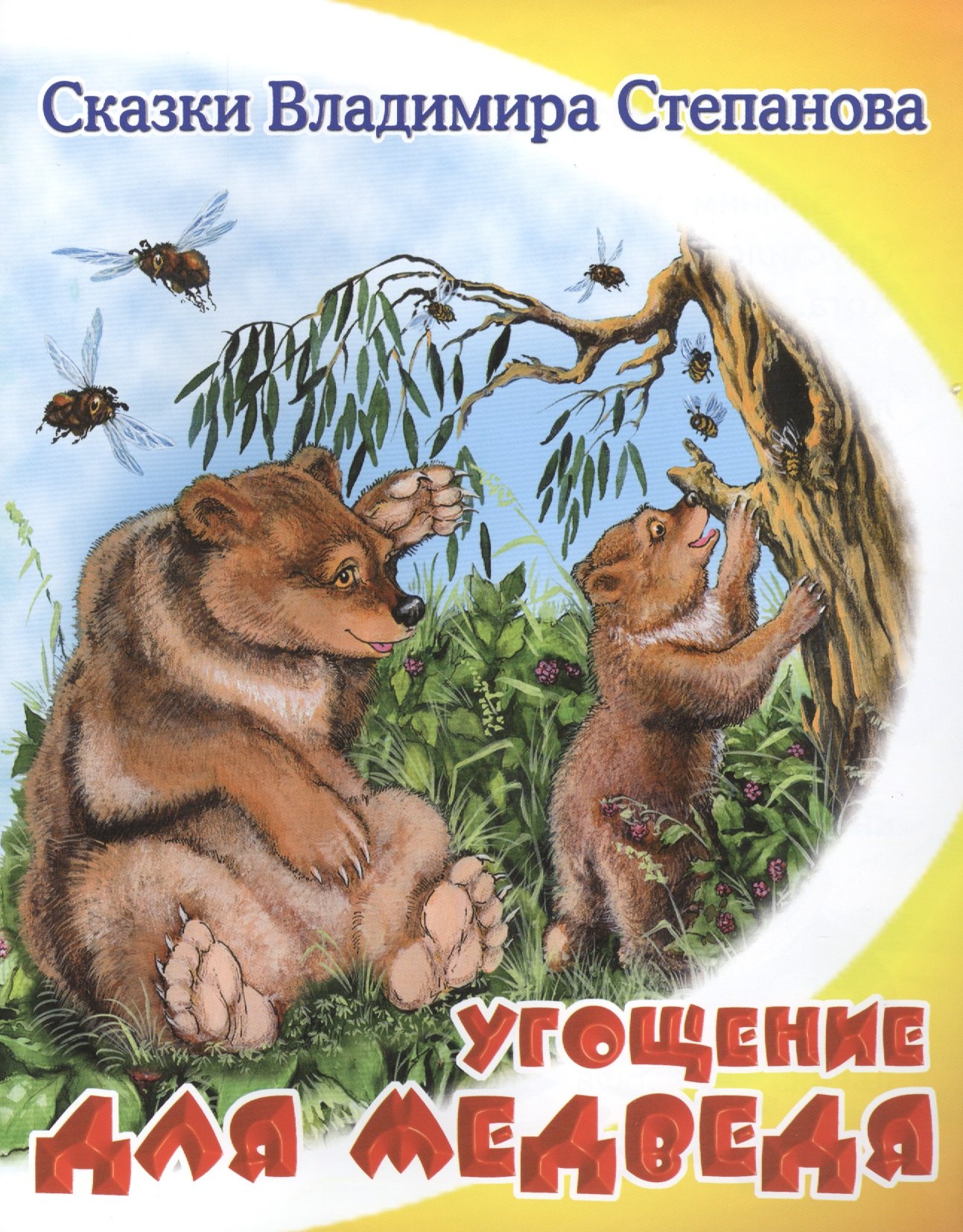 

Угощение для медведя.