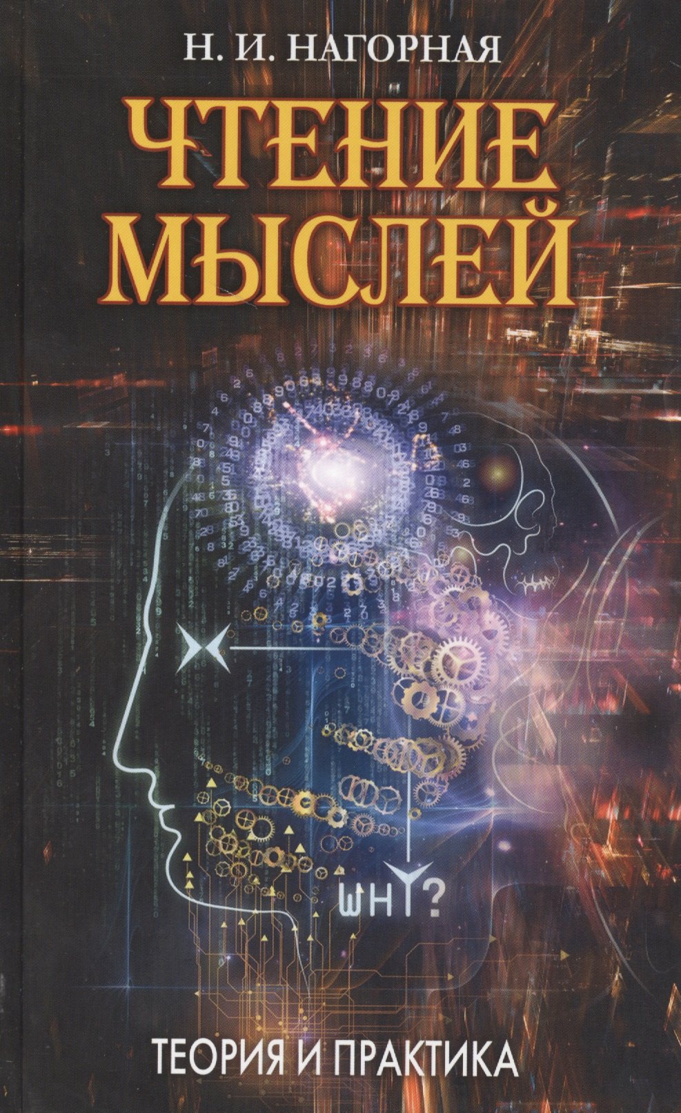 

Чтение мыслей: Теория и практика