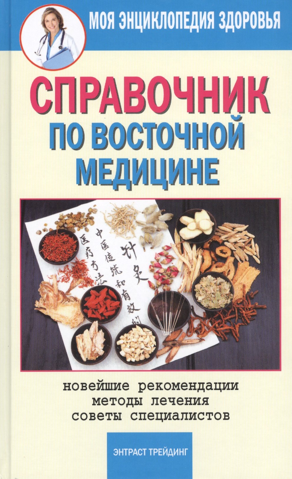 

Справочник по восточной медицине. Новейшие рекомендации. Методы лечения. Советы специалистов