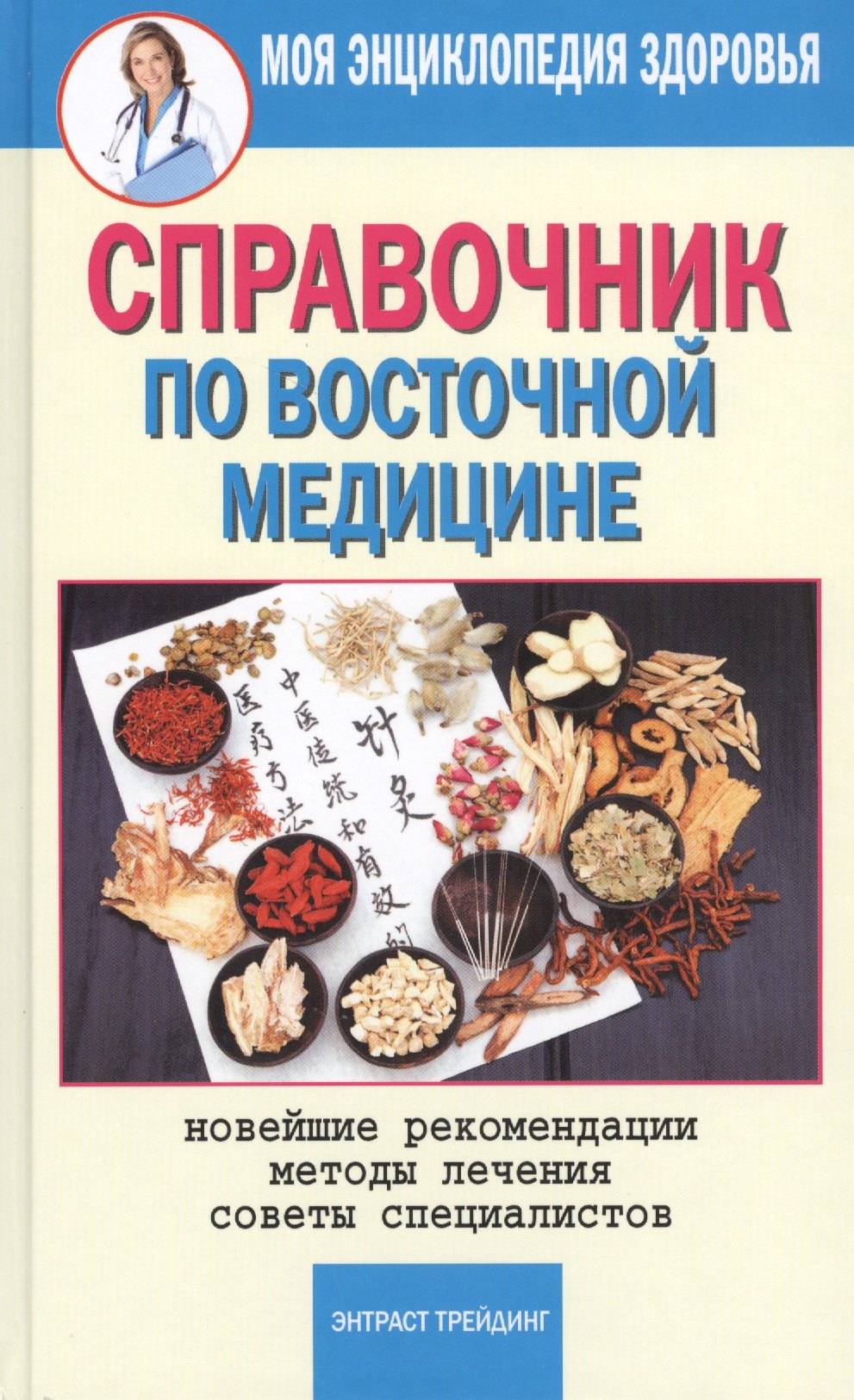 Справочник по восточной медицине. Новейшие рекомендации. Методы лечения. Советы специалистов лечение спины и суставов новейшие рекомендации методы лечения советы специалистов