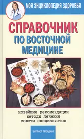 Полный домашний медицинский справочник по лечению заболеваний т.1 (син).  Елисеев Ю. (Эксмо) - купить книгу с доставкой в интернет-магазине  «Читай-город». ISBN: 978-5-69-924020-3