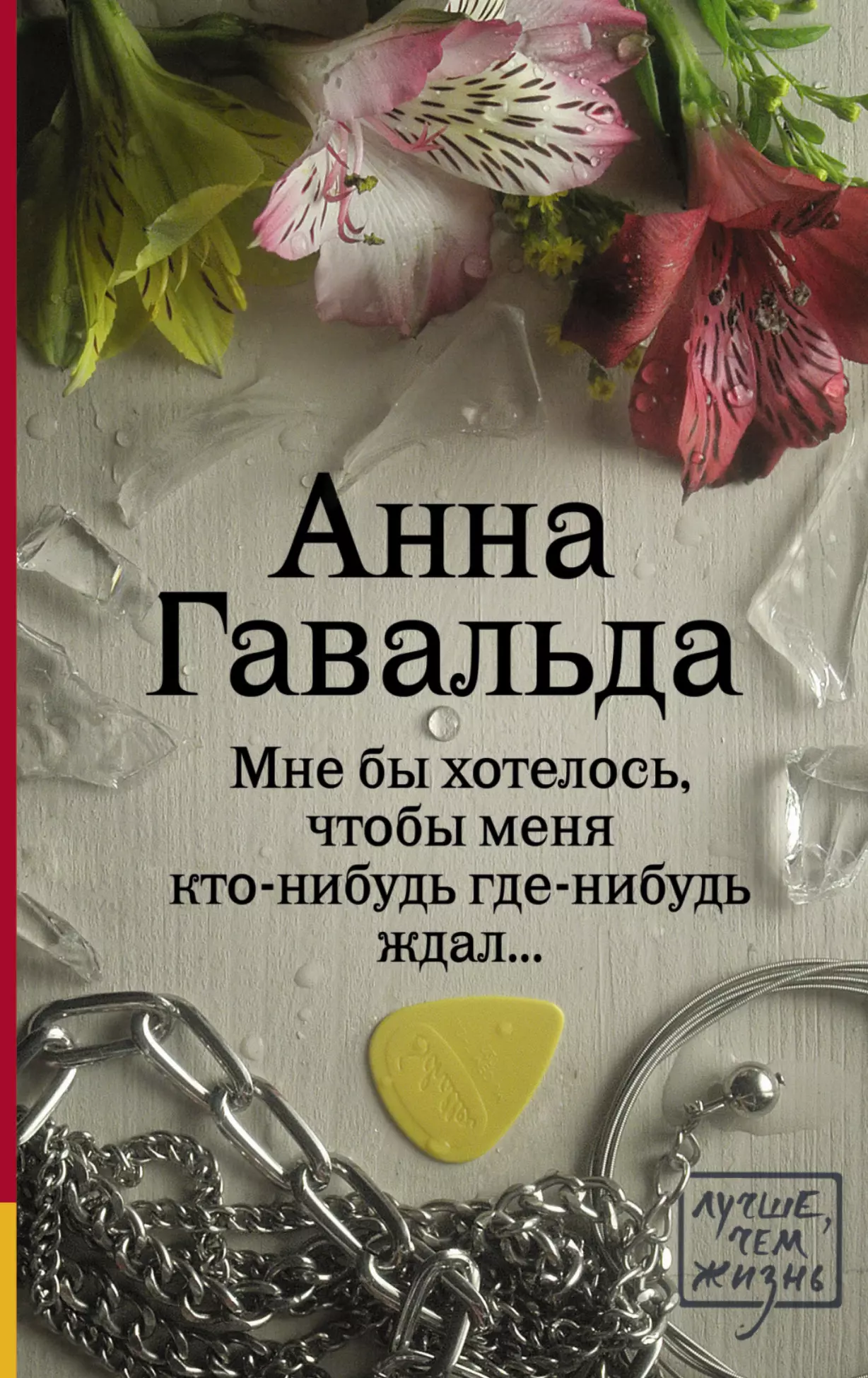 беленкова к господин кто нибудь Мне бы хотелось, чтобы меня кто-нибудь где-нибудь ждал...