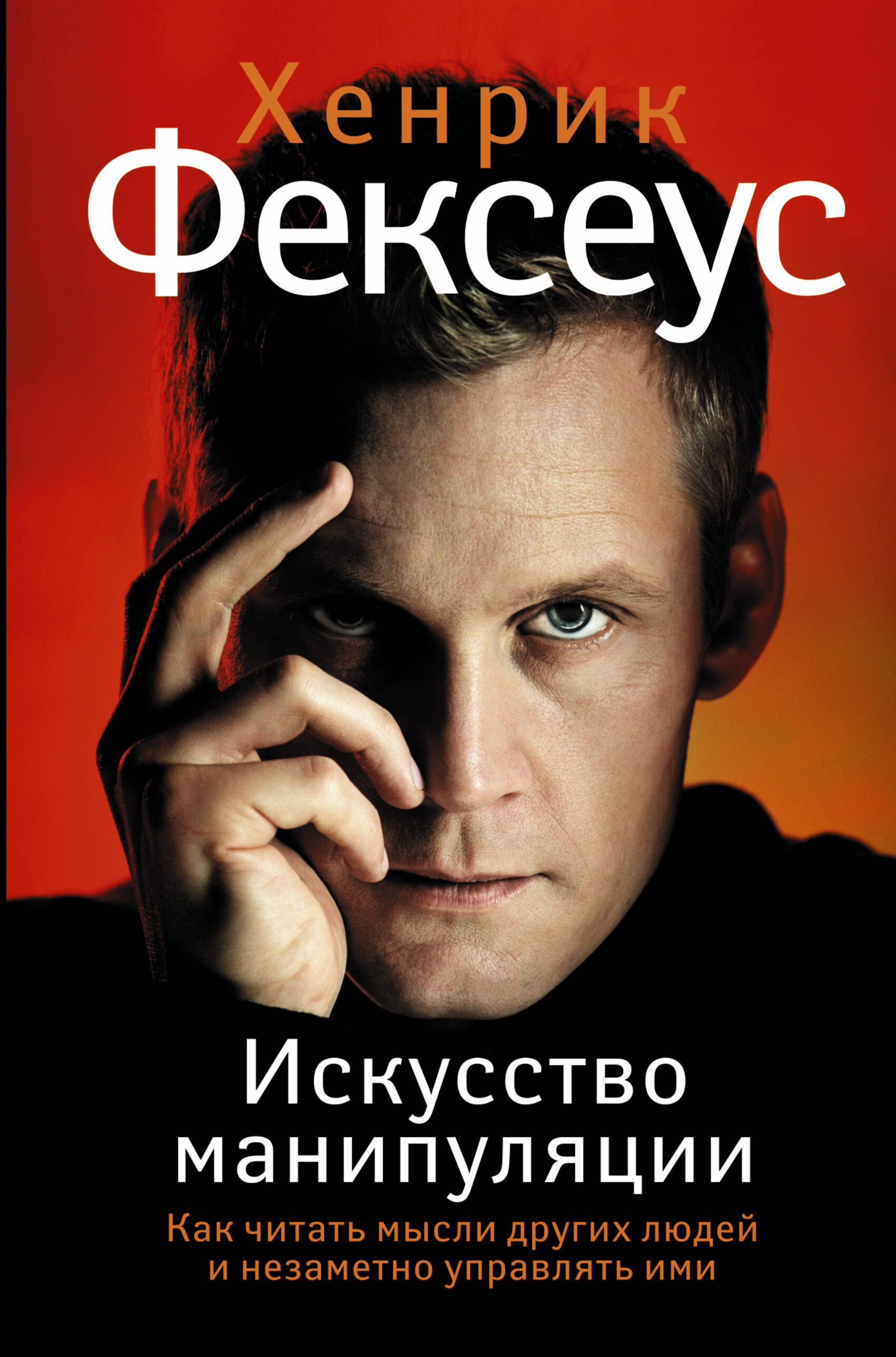 

Искусство манипуляции. Как читать мысли других людей и незаметно управлять ими