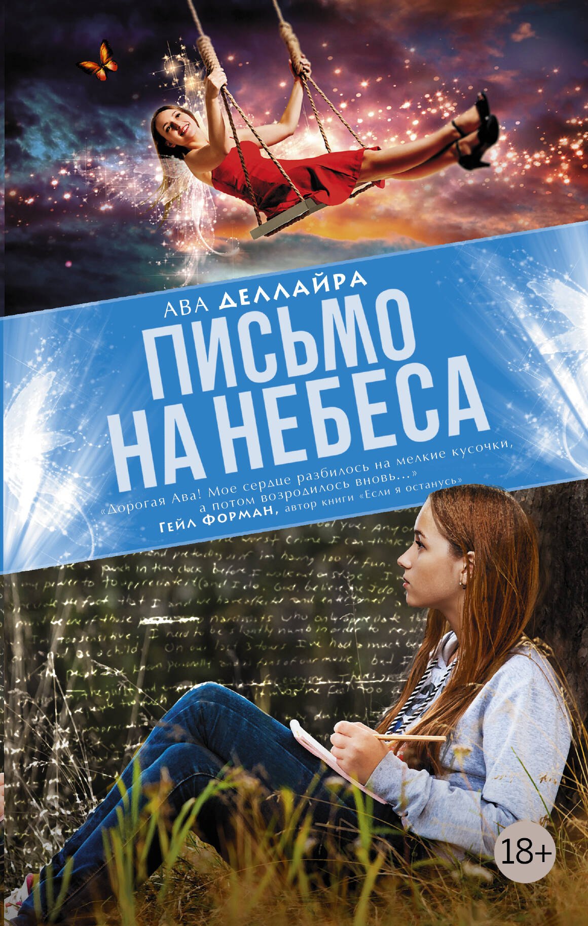 

Письмо на небеса: роман