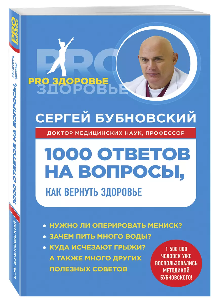 1000 ответов на вопросы, как вернуть здоровье - купить книгу с доставкой в  интернет-магазине «Читай-город». ISBN: 978-5-69-979258-0