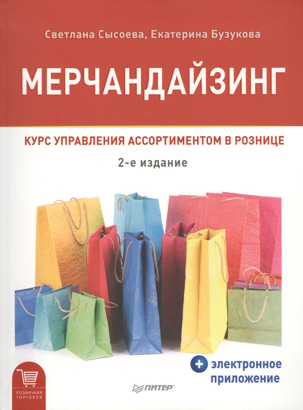 

Мерчандайзинг. Курс управления ассортиментом в рознице(+электронное приложение) 2-е изд.