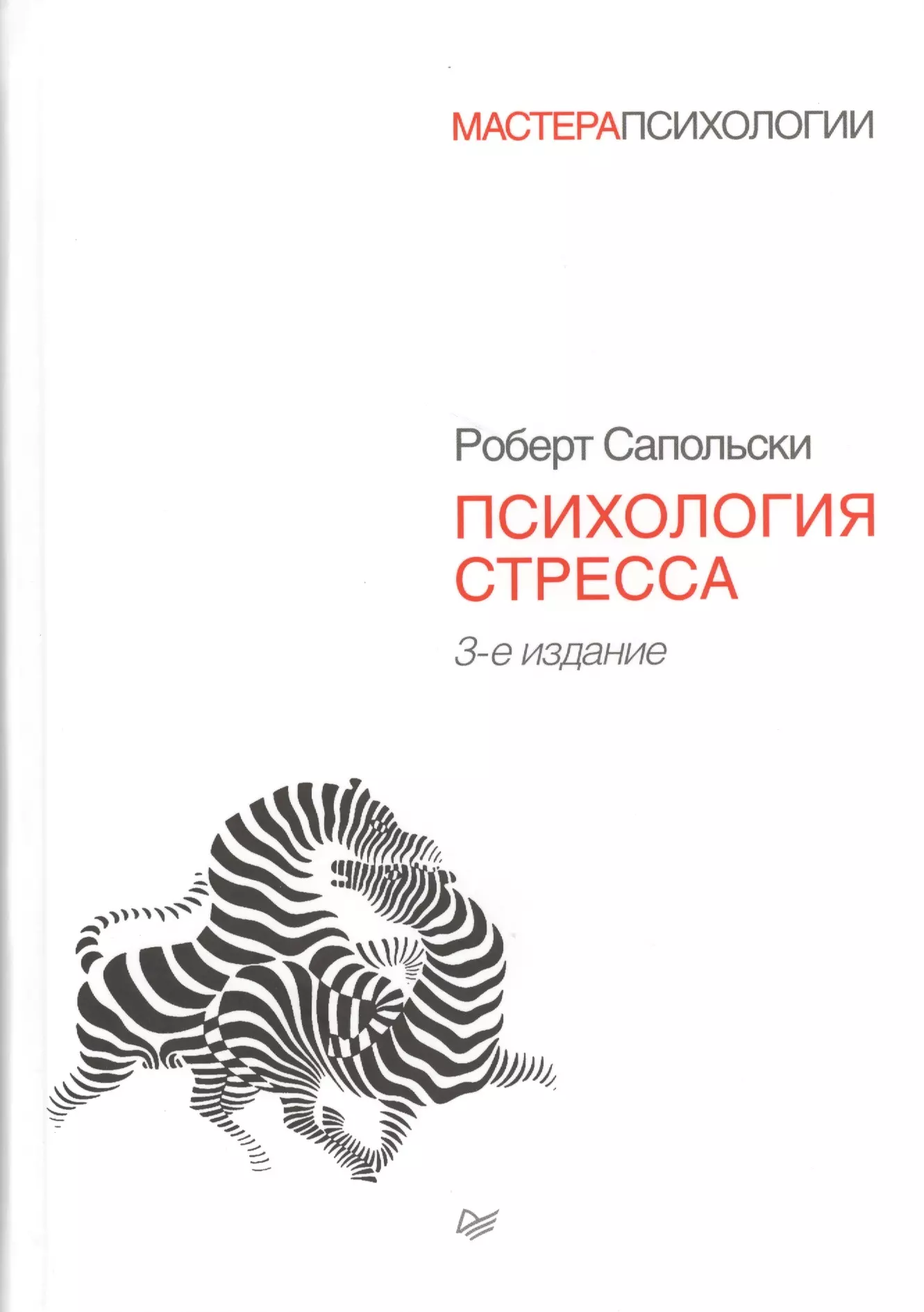 Сапольски Роберт Психология стресса. 3-е издание сапольски роберт