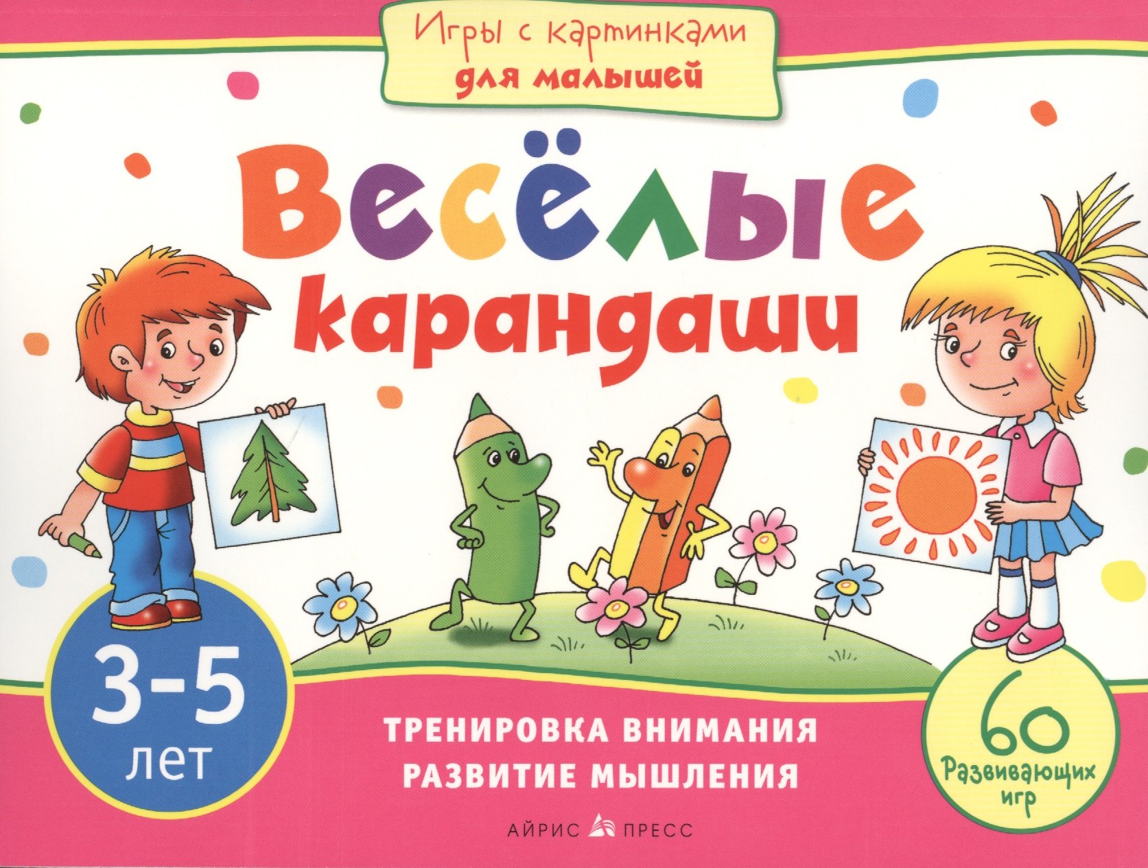 

Игры с картинками для малышей. Веселые карандаши. (3-5 лет)