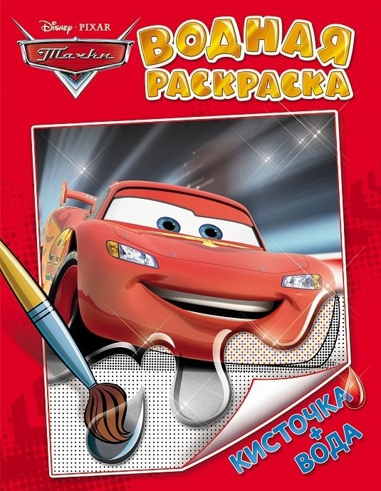 

Disney. Тачки