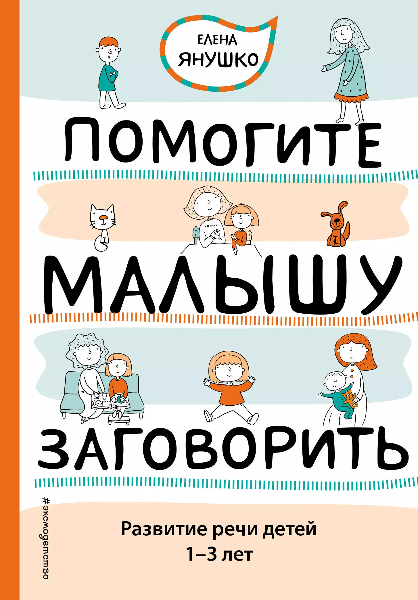 Янушко Елена Альбиновна - Помогите малышу заговорить. Развитие речи детей 1-3 лет