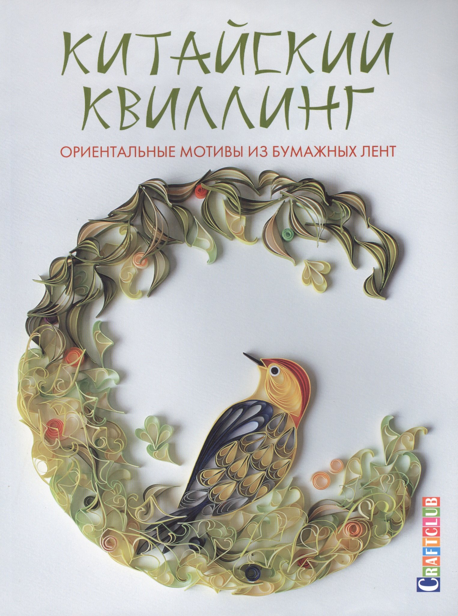 

Китайский квиллинг: Ориентальные мотивы из бумажных лент