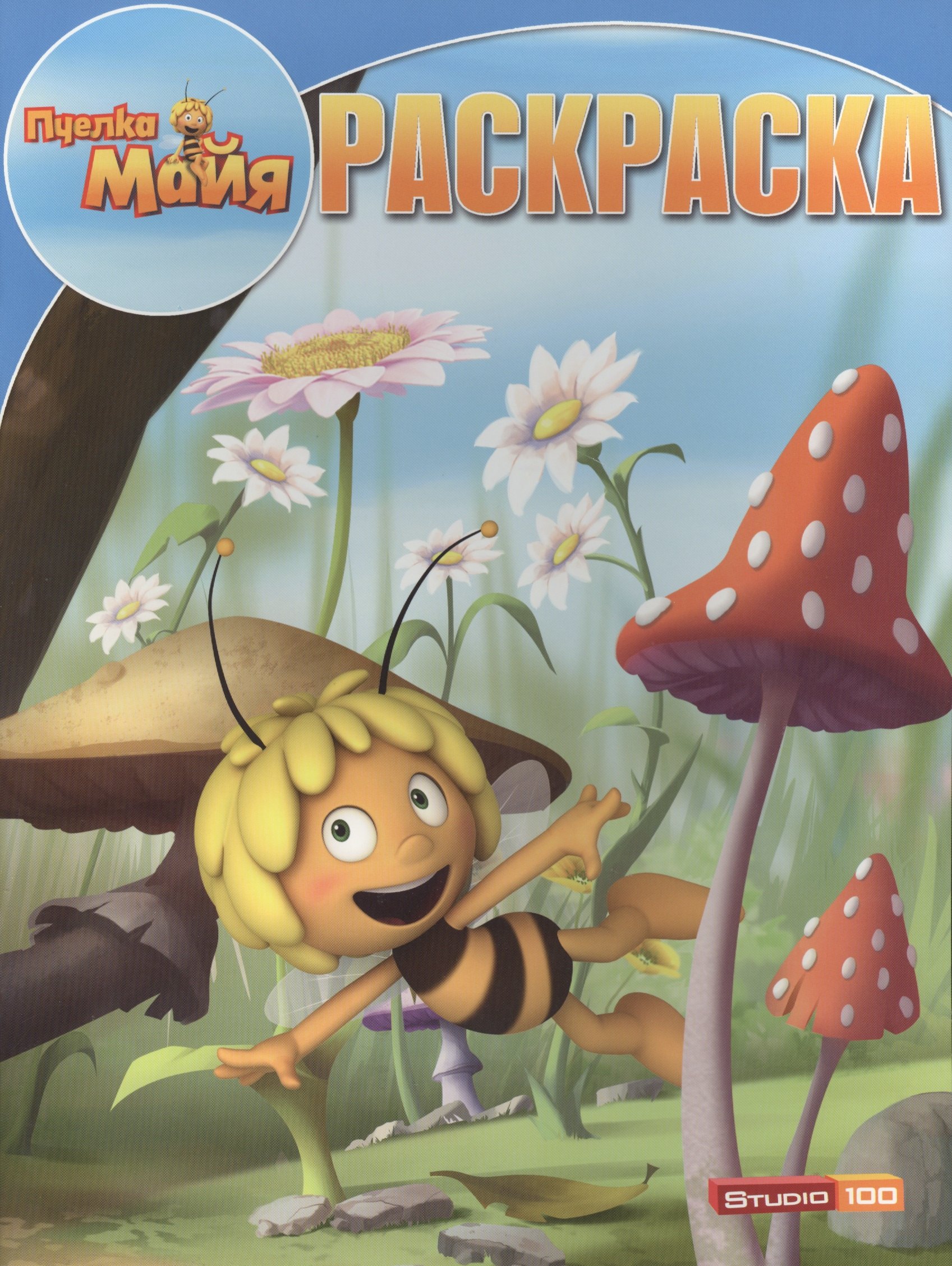 

Р Волшебная раскраска № РК 14219 Пчелка Майя (м) (Эгмонт)