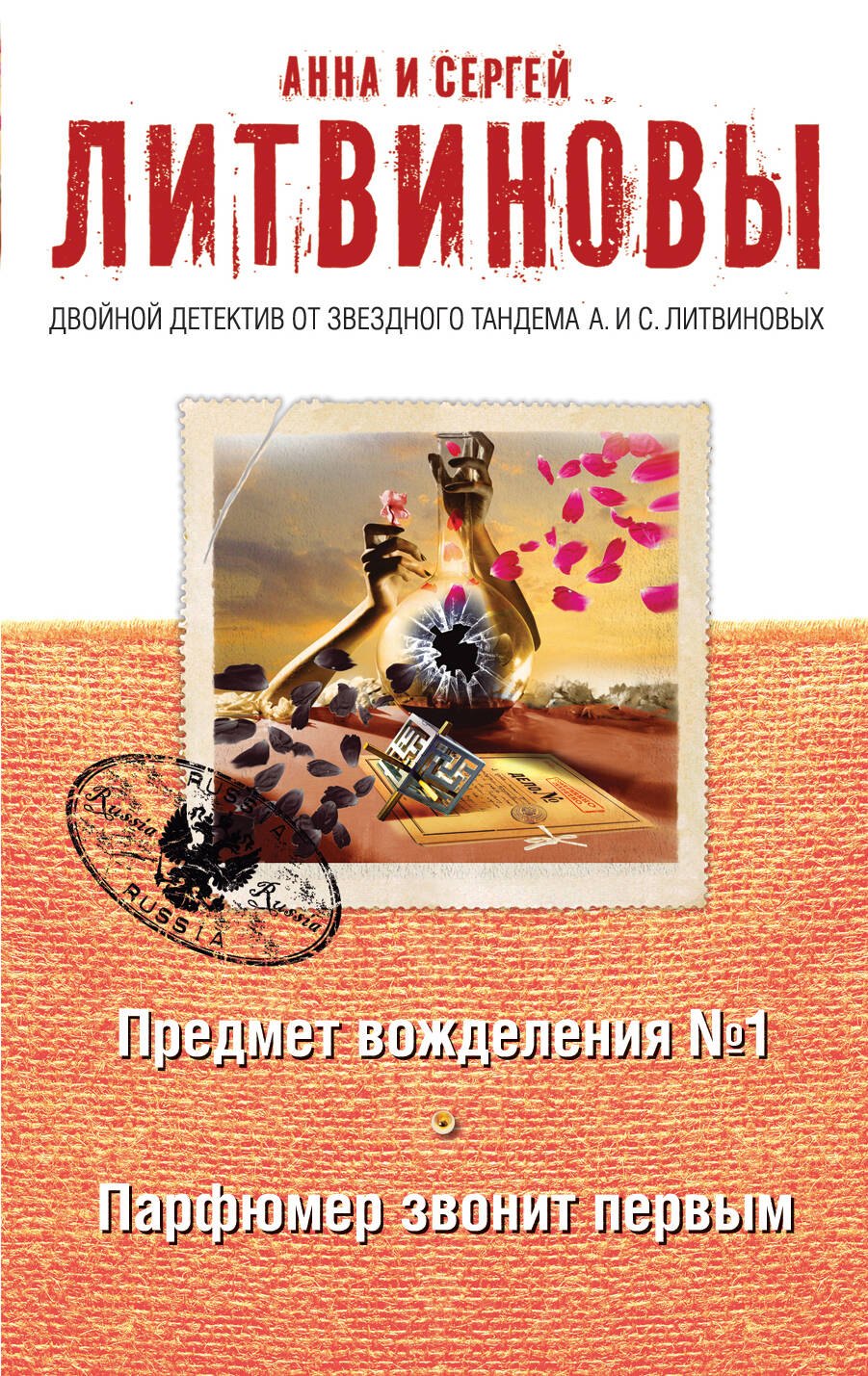 

Предмет вожделения №1. Парфюмер звонит первым: романы