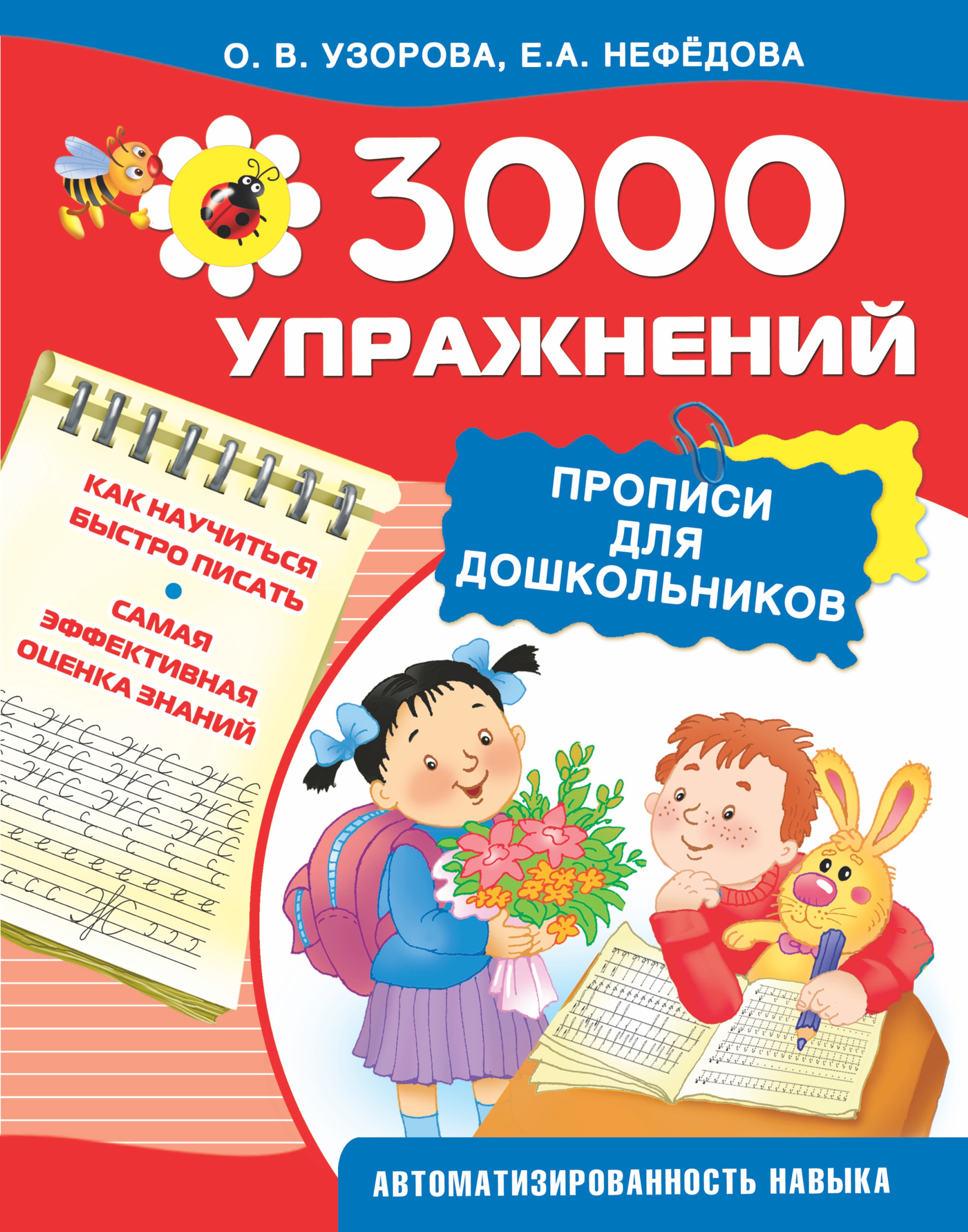 

3000 упражнений. Прописи для дошкольников