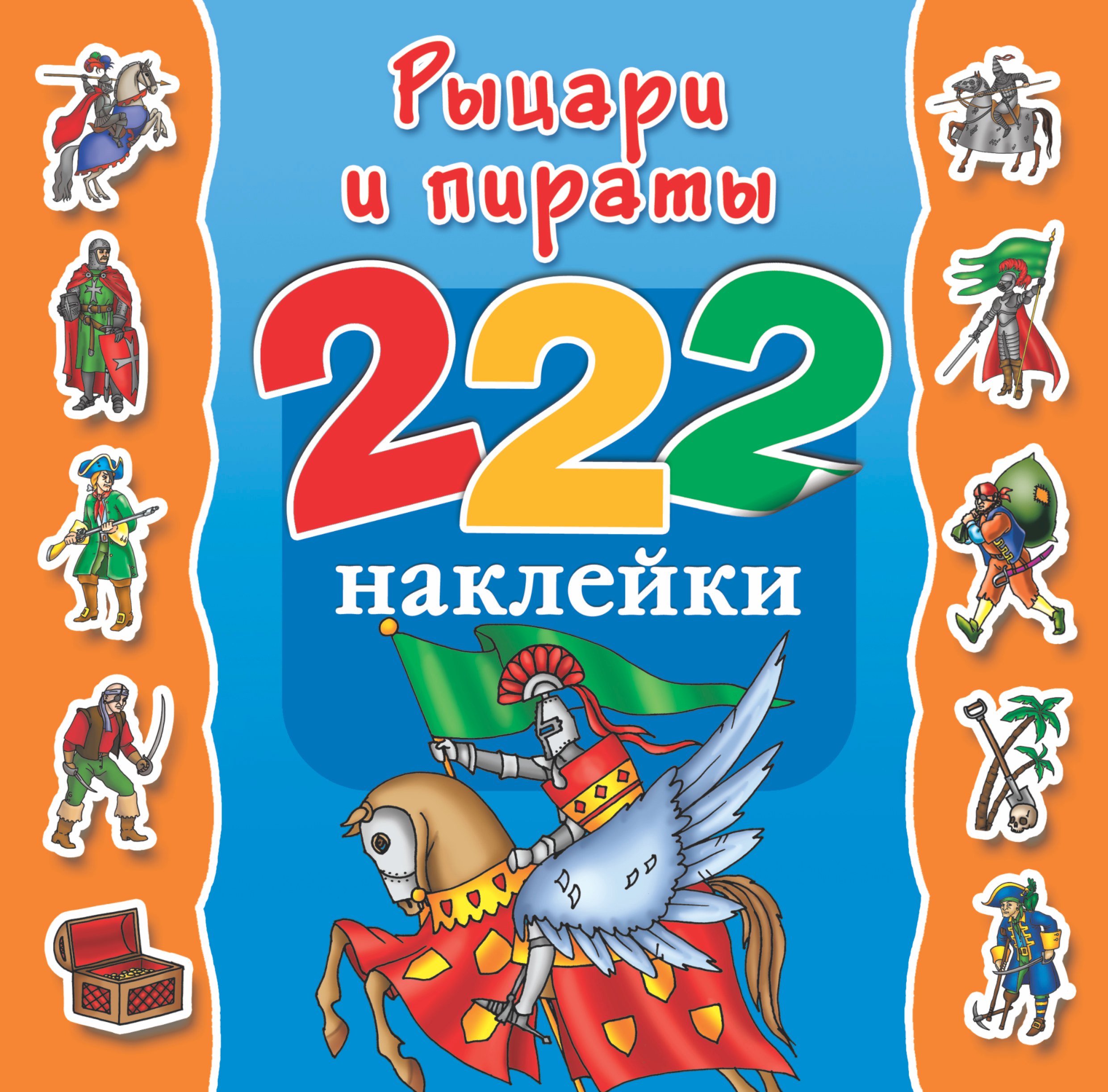 

Рыцари и пираты