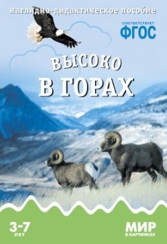 

Высоко в горах: наглядно-дидактическое пособие. ФГОС