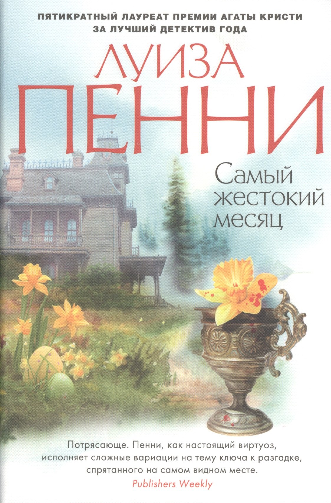 

Самый жестокий месяц: роман