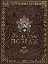 Маршал книга. Книги о маршалах Великой Отечественной войны. Маршалы Победы. Маршалы Победы книга. Альбом маршалы Победы.