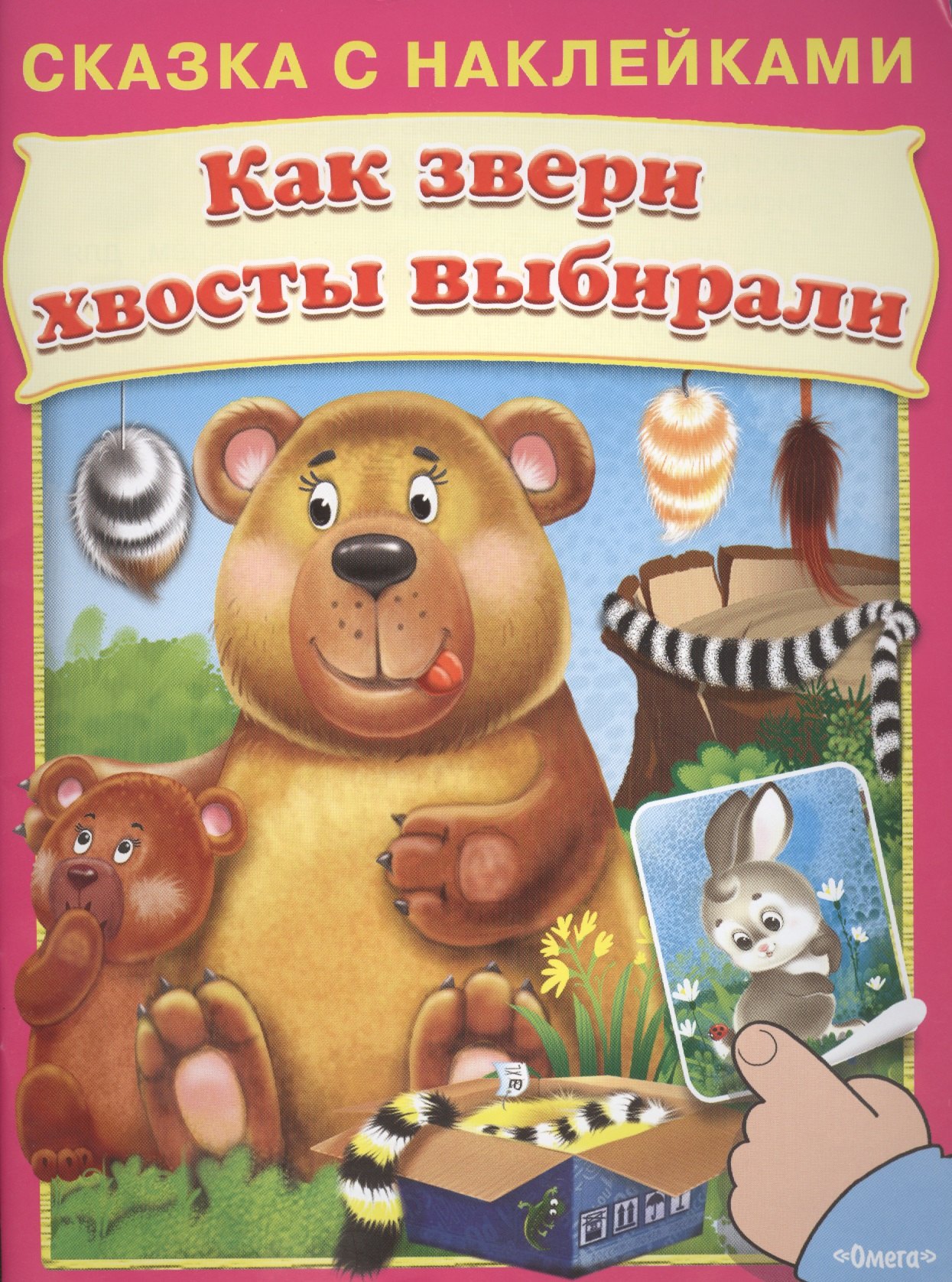 

Сказка с наклейками. Как звери хвосты выбирали