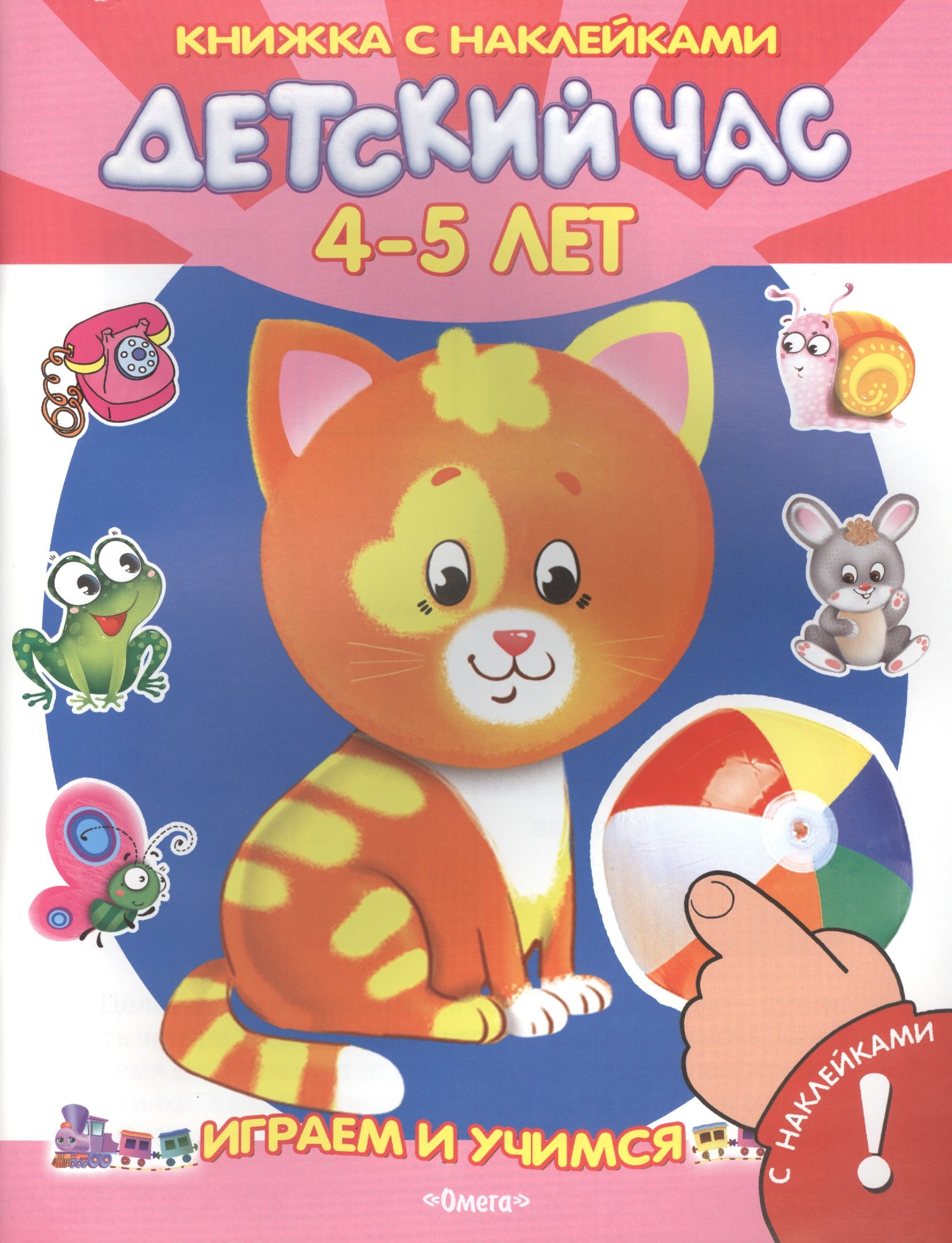 

Детский час. 4-5 лет. С наклейками