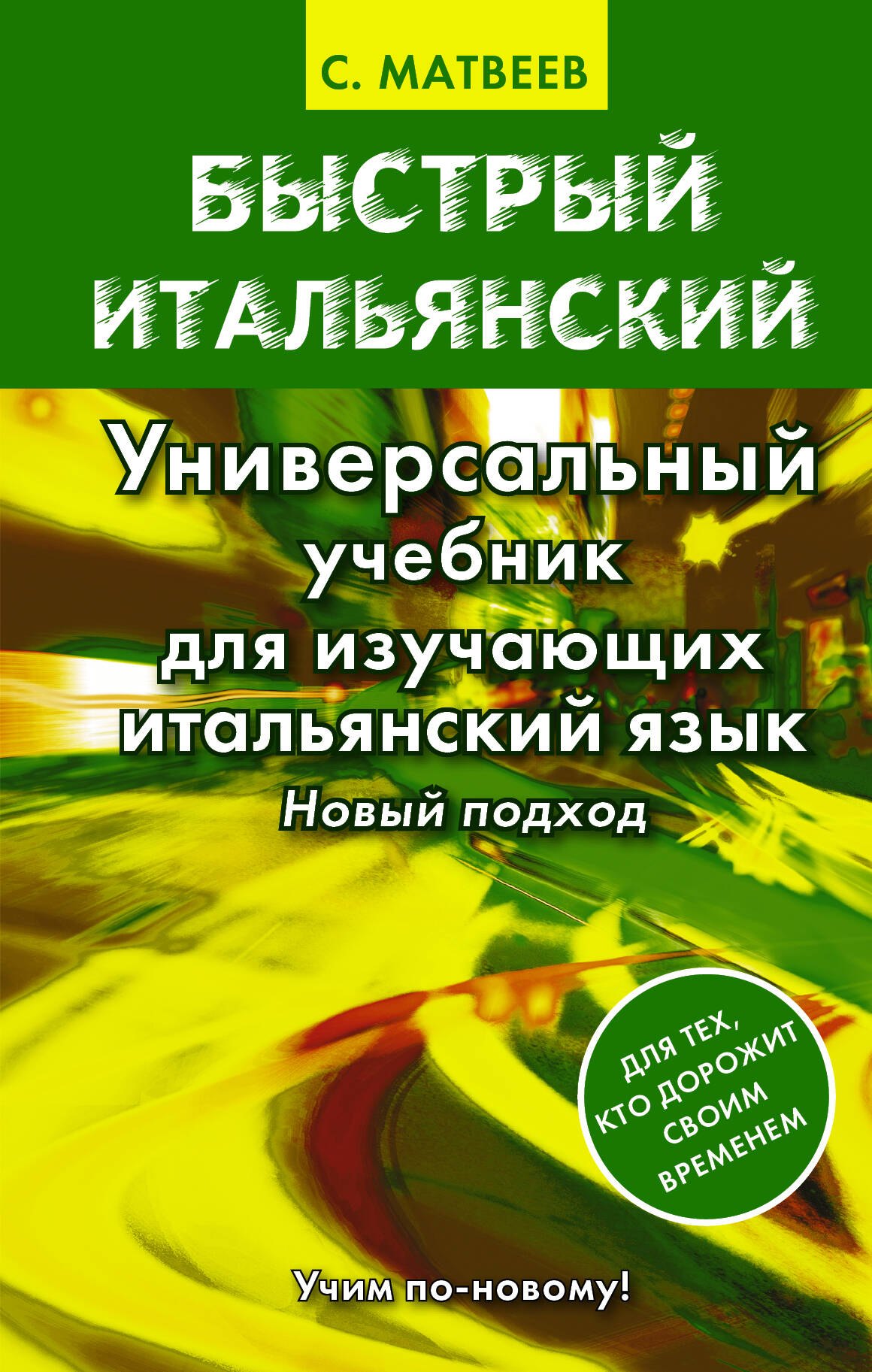 

Матвеев БыстрИтал.Универсальный учебник для изучающих итальянский язык. Новый подход