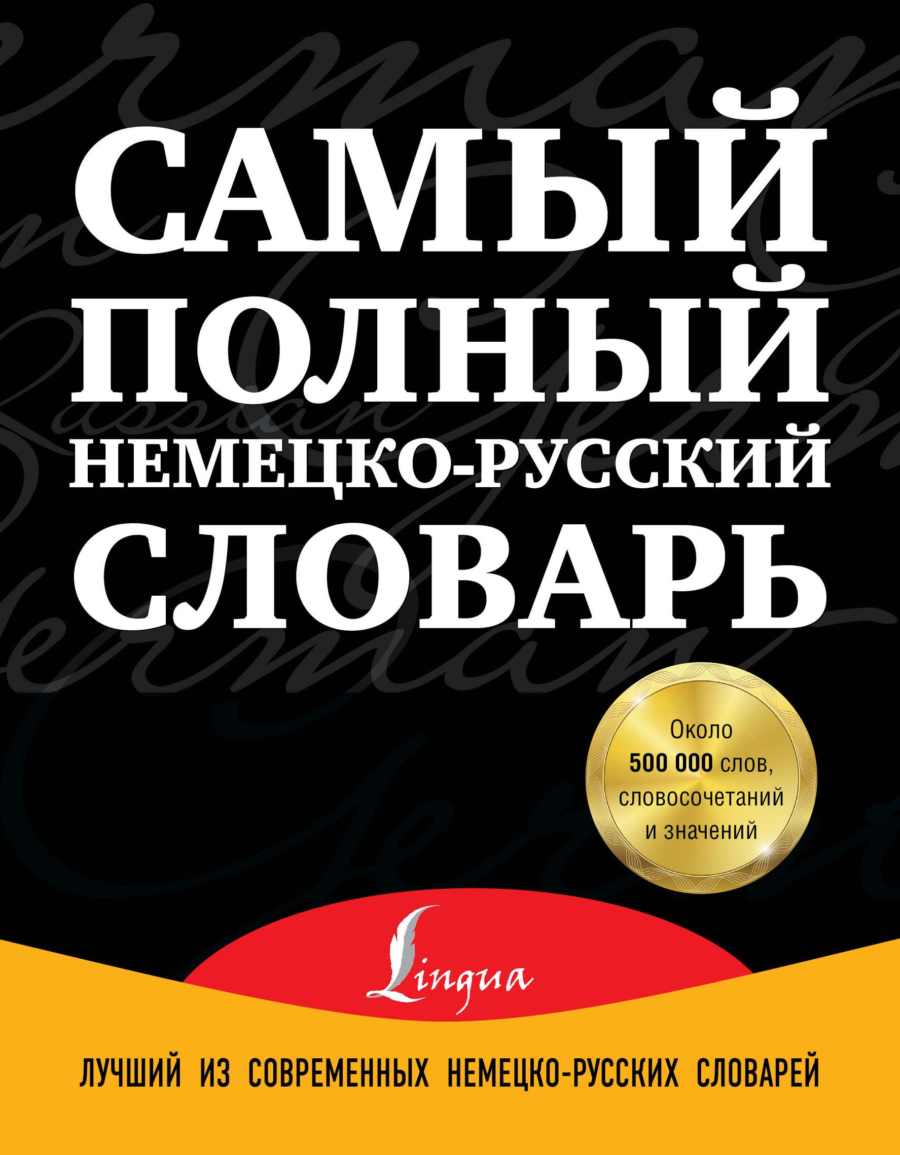 

Самый полный немецко-русский словарь (комплект из 3-х книг)