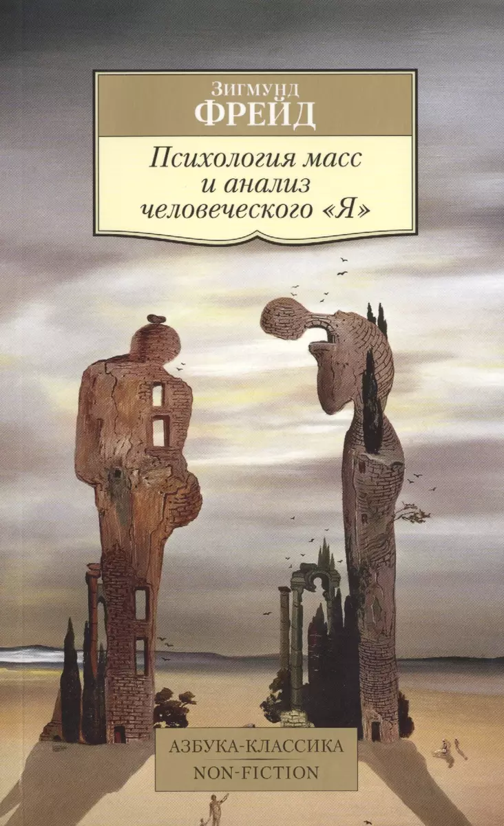 Психология масс и анализ человеческого Я (Зигмунд Фрейд) - купить книгу с  доставкой в интернет-магазине «Читай-город». ISBN: 978-5-38-910723-6