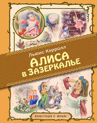 Алиса в зазеркалье книга льюиса кэрролла