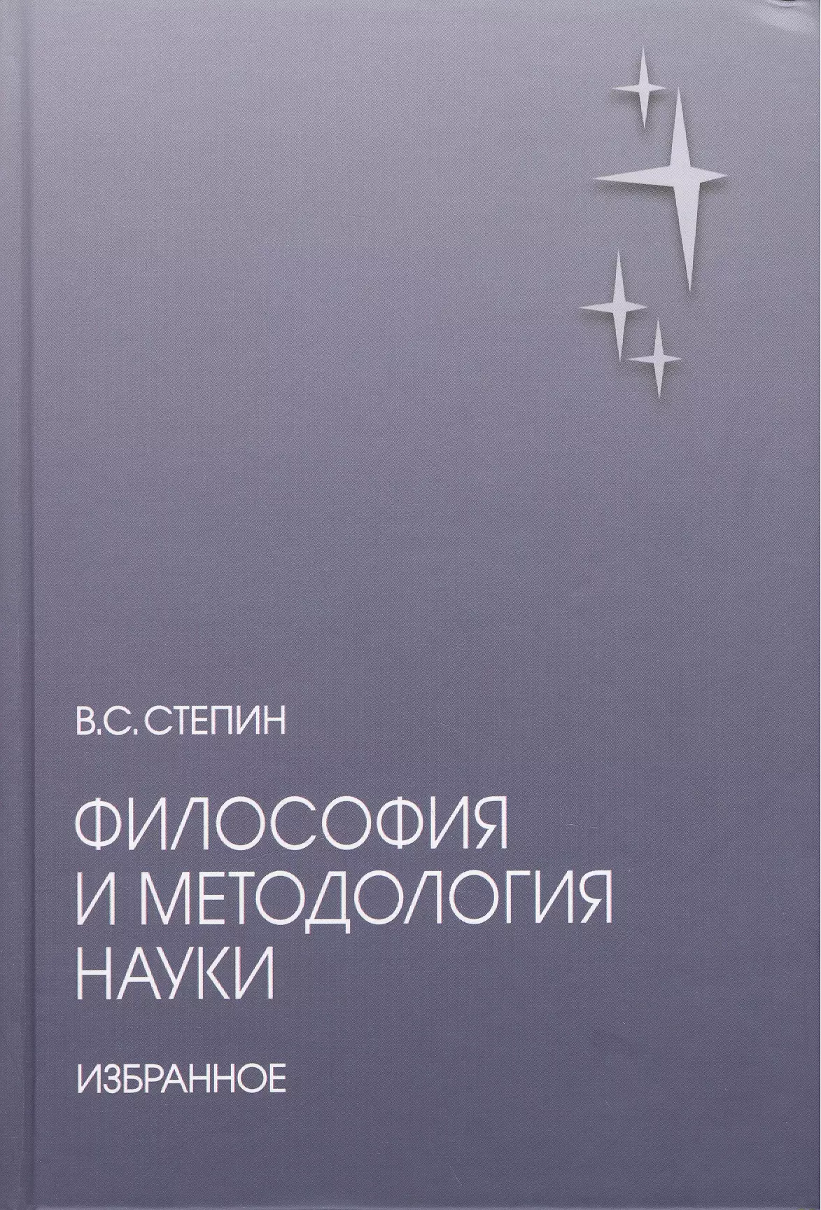 Степин Вячеслав Семенович Философия и методология науки. Избранное