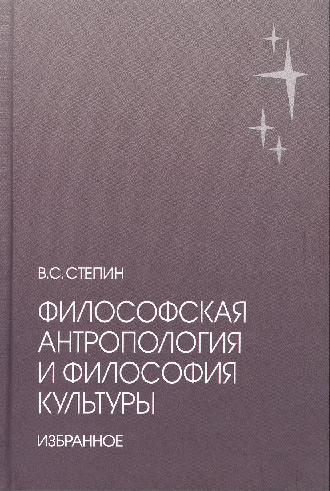 

Философская антропология и философия культуры. Избранное