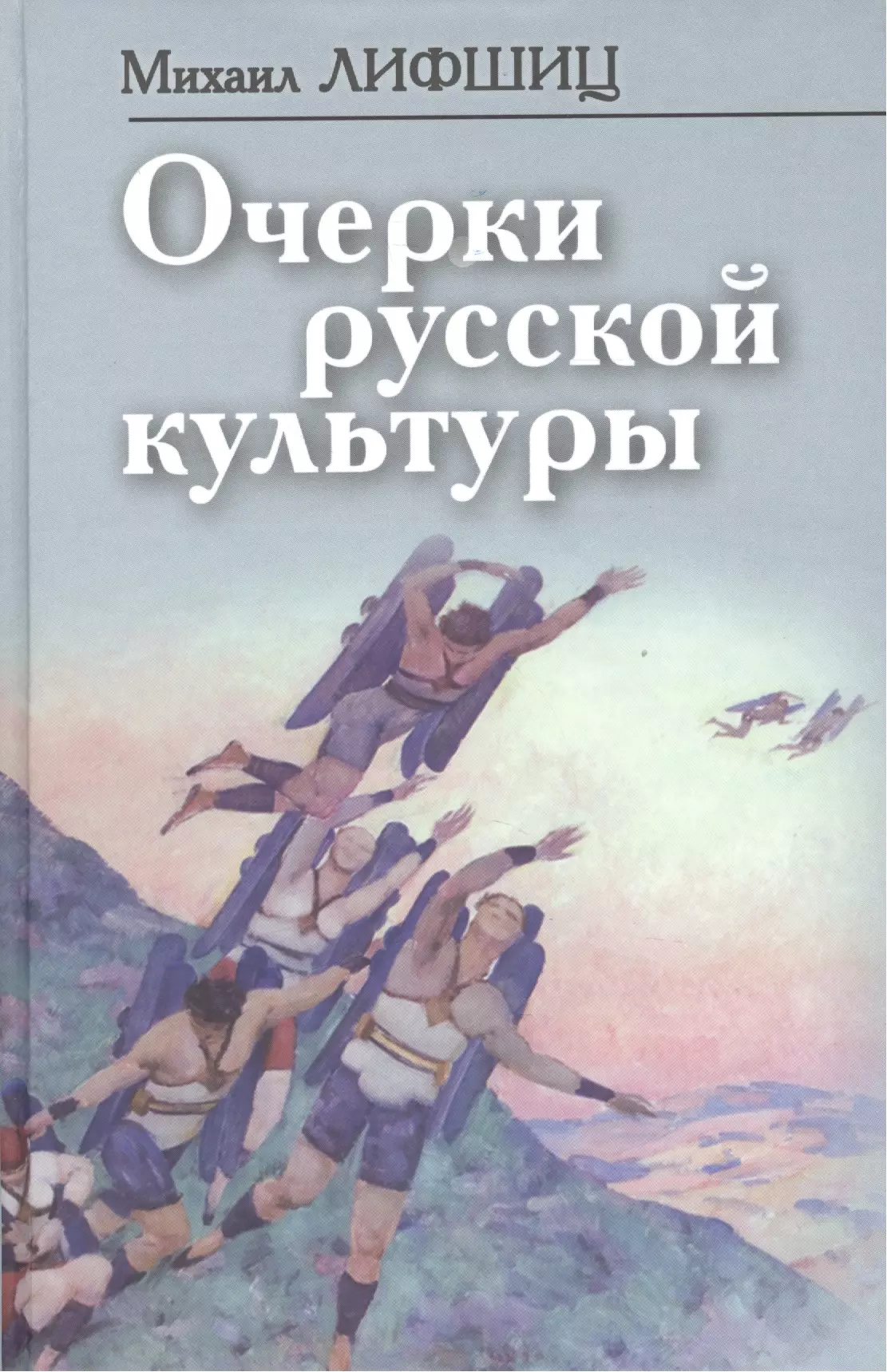 Лифшиц Михаил Александрович Очерки русской культуры (ФилТехРФ) Лифшиц