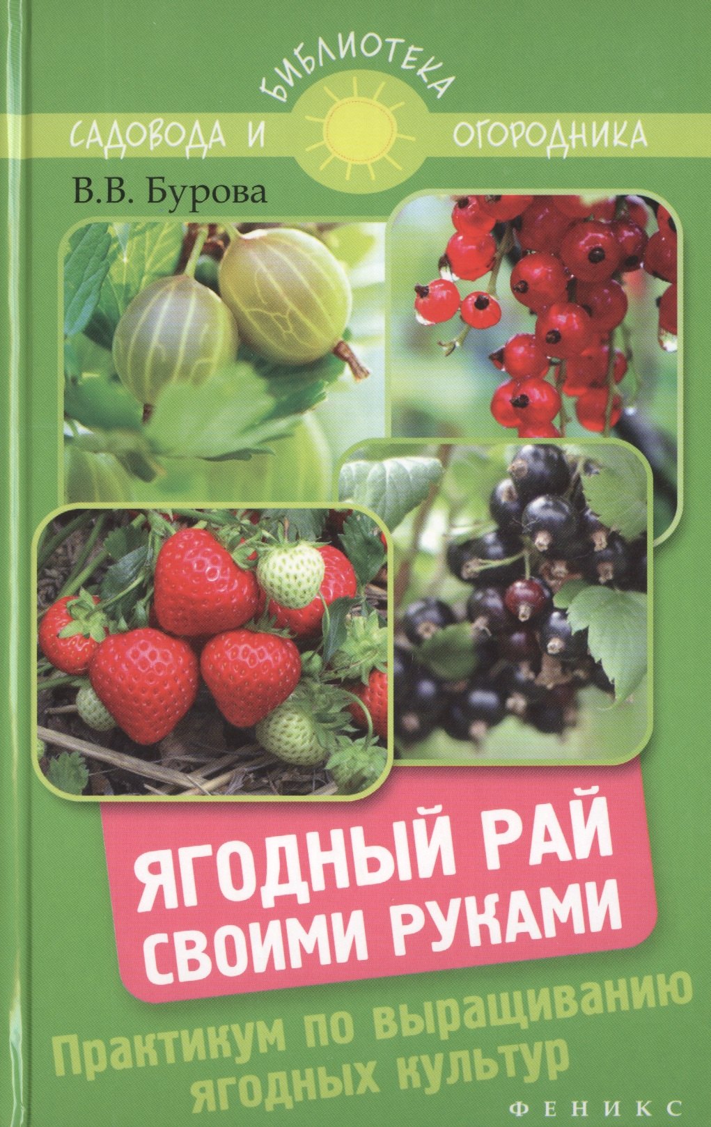 

Ягодный рай своими руками: практикум по выращиванию ягодных культур