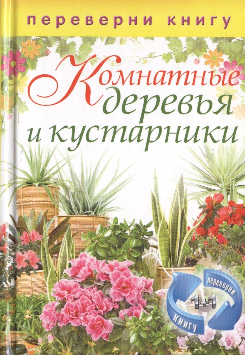 

Цветы на вашем участке / Комнатные деревья и кустарники (двустороннее издание)