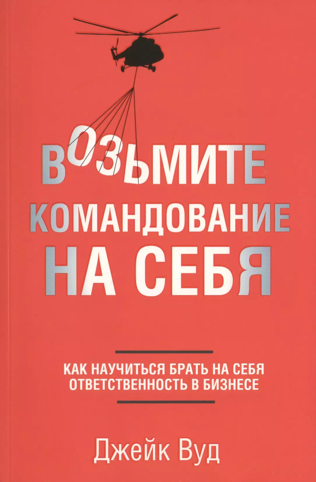 Вуд Джейк, Вуд Джосс Возьмите командование на себя