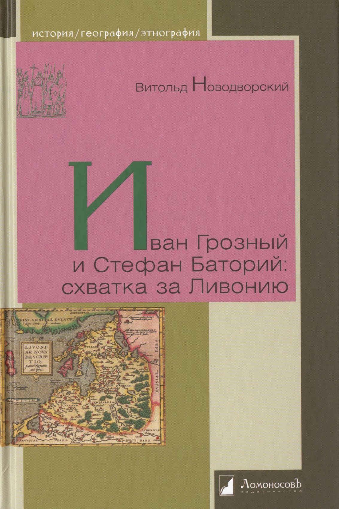 

Иван Грозный и Стефан Баторий: схватка за Ливонию